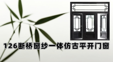 ZZ-126斷橋窗紗一體仿古平開門窗